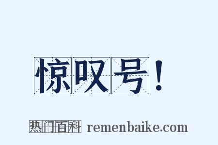 惊叹号！是什么意思的图片
